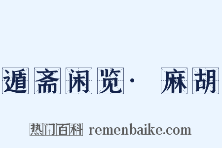 遁斋闲览·麻胡是什么意思的图片